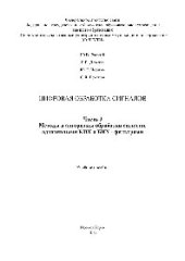 book Цифровая обработка сигналов. Часть 3. Методы и алгоритмы обработки сигналов адаптивными КИХ и БИХ - фильтрами