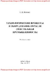 book Технологические процессы и оборудование отрасли (текстильная промышленность). Учебное пособие