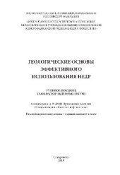 book Геологические основы эффективного использования недр. Учебное пособие (лабораторный практикум)