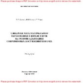 book Синергия математического образования в школе и вузе на основе адаптации современных достижений в науке. Монография