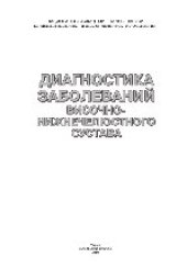 book Диагностика заболеваний височно-нижнечелюстного сустава