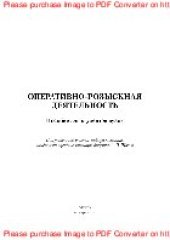 book Оперативно-розыскная деятельность. Пособие для студентов вузов