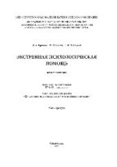 book Экстренная психологическая помощь. Курс лекций