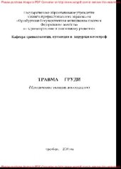 book Травма груди. Методические указания для студентов