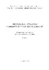 book Актуальные проблемы социокультурных исследований. Выпуск 2. Межрегиональный сборник научных статей молодых ученых