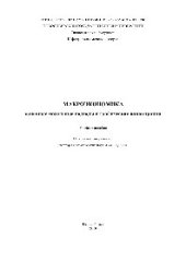 book Макроэкономика. Основные модельные подходы и графические иллюстрации. Учебное пособие