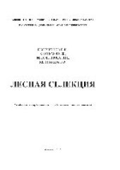 book Лесная селекция. Учебник для студентов лесохозяйственных специальностей