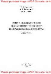 book Энерго- и экологически эффективные технологии генерации холода и теплоты. Монография