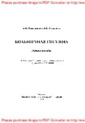 book Больничная гигиена. Учебное пособие для специальности «Сестринское дело»