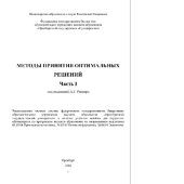 book Методы принятия оптимальных решений. Часть 1. Учебное пособие