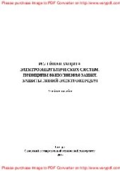 book Релейная защита электроэнергетических систем. Принципы выполнения защит. Защиты линий электропередач. Учебное пособие