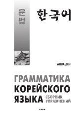 book Грамматика корейского языка. Сборник упражнений. Учебное пособие А1–А2. Начальный, базовый