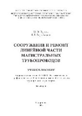 book Сооружение и ремонт линейной части магистральных трубопроводов. Учебное пособие