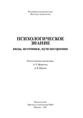 book Психологическое знание: виды, источники, пути построения