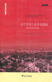 book 近代英国工业革命揭秘: 放眼全球的深度透视