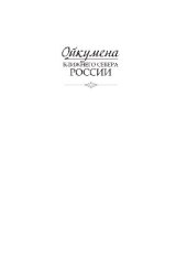 book Ойкумена Ближнего Севера России. Коллективная монография