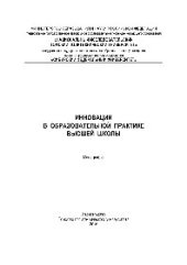 book Инновации в образовательной практике высшей школы. Монография