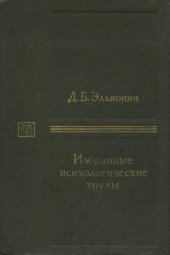 book Избранные психологические труды