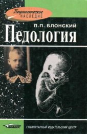 book Педология: Книга для преподавателей и студентов высших педагогических учебных заведений