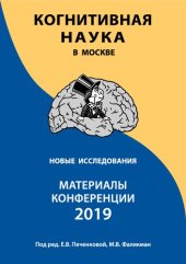 book Когнитивная наука в Москве: новые исследования. Материалы конференции 19 июня 2019 г.