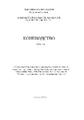book Коневодство. Учебник
