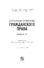 book Актуальные проблемы гражданского права. Выпуск 14. Сборник работ выпускников Российской школы частного права 2009 года