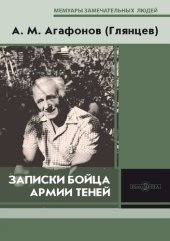 book Записки бойца Армии теней