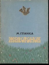 book Жаворонок песни и хоры для школьников. В сопровождении фортепиано