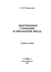book Внутреннее строение и эволюция звезд