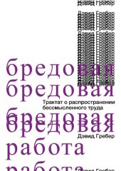 book Бредовая работа. Трактат о распространении бессмысленного труда