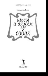 book Шьем и вяжем для собак