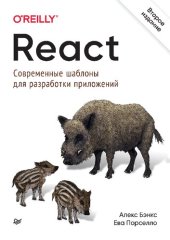 book React: современные шаблоны для разработки приложений