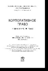 book Корпоративное право. Том 2. Учебный курс