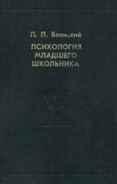 book Психология младшего школьника