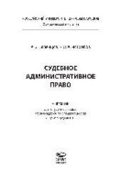 book Судебное административное право. Учебник для студентов вузов, обучающихся по специальности «Юриспруденция»