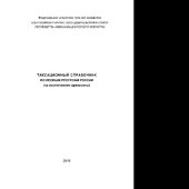 book Таксационный справочник по лесным ресурсам России (за исключением древесины)