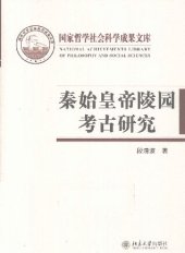 book 秦始皇帝陵园考古研究