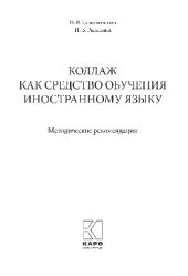 book Коллаж как средство обучения иностранному языку. Методическое пособие