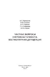 book Частные вопросы нейропластичности. Вестибулярная дерецепция