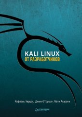 book Kali Linux от разработчиков