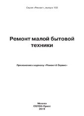 book Ремонт малой бытовой техники