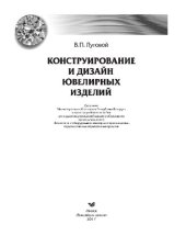 book Конструирование и дизайн ювелирных изделий. Учебное пособие