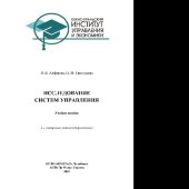 book Исследование систем управления. Учебное пособие