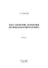 book Пассажирские перевозки (железнодорожный транспорт). Учебник