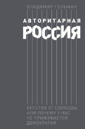 book Авторитарная Россия: Бегство от свободы, или Почему у нас не приживается демократия