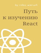 book Путь к изучению React