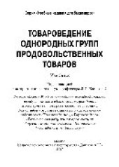 book Товароведение однородных групп продовольственных товаров. Учебник для бакалавров