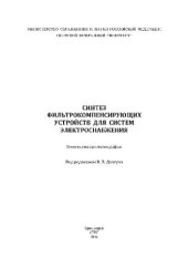 book Синтез фильтрокомпенсирующих устройств для систем электроснабжения. Коллективная монография