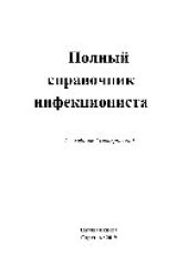 book Полный справочник инфекциониста