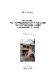 book Методика реставрации и реконструкции. Реставрация и ремонт деревянных зданий. Учебное пособие